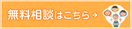 無料相談のお問い合わせはこちら