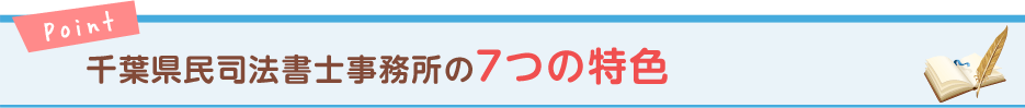 千葉県民司法書士事務所の7つの特色