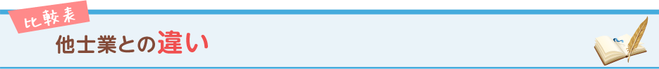 他士業との違い