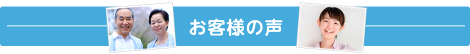 お客様の声