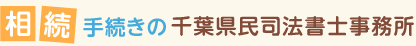 相続手続きの千葉県民司法書士事務所