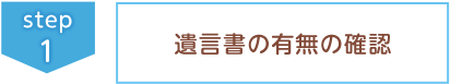 ①遺言書の有無の確認