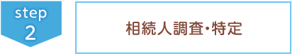 ②相続人調査・特定