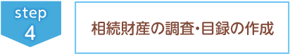 ④相続財産の調査・目録の作成