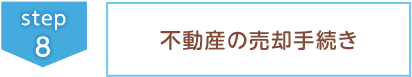 ⑧不動産の売却手続き