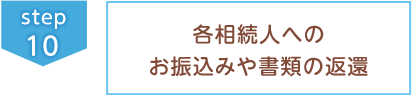 ⑩各相続人へのお振込みや書類の返還