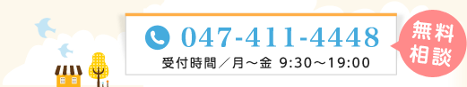 TEL：047-411-4448(受付／月～金 9:30～19:00)