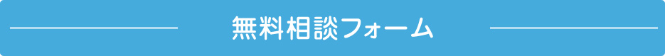 無料相談フォーム