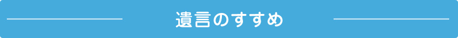 遺言のすすめ