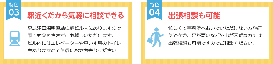 特色③　駅近くだから気軽に相談できる 特色④　出張相談も可能