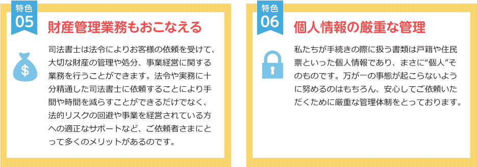 特色⑤　財産管理業務もおこなえる 特色⑥　個人情報の厳重な管理