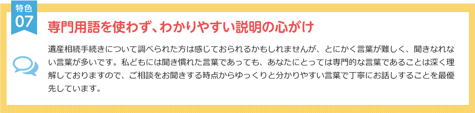 特色⑦　専門用語を使わず、わかりやすい説明の心がけ